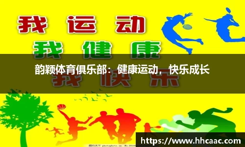韵颖体育俱乐部：健康运动，快乐成长